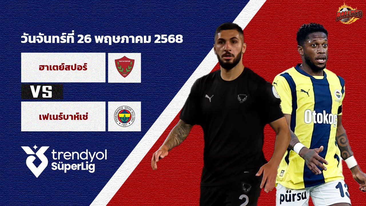 วิเคราะห์บอล ตุรกี ซุปเปอร์ลีก ฮาเตย์สปอร์ vs เฟเนร์บ่าห์เช่