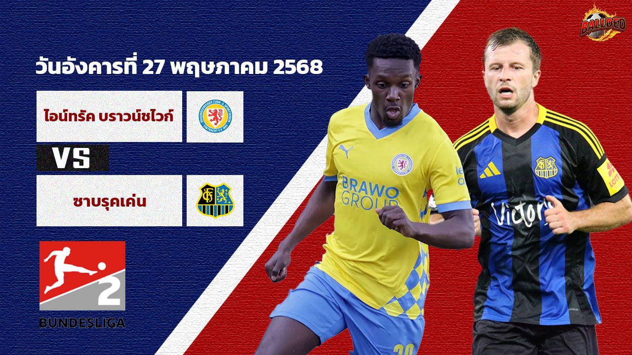 วิเคราะห์บอล เยอรมัน ลีก้า 2 ลีก้า 3 บราวน์ชไวก์ vs ซาร์บรู้กเค่น