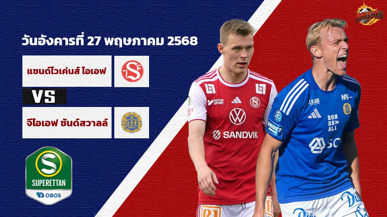 วิเคราะห์บอล สวีเดน ซูเปอร์เร็ตเท่น ซานด์วิคเค่น vs ซุนด์สวัลล์