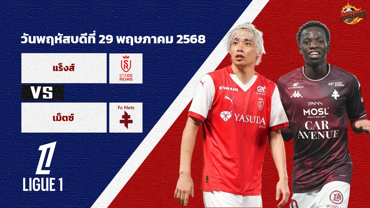 วิเคราะห์บอล ลีกเอิง ลีก 1 ฝรั่งเศส รอบเพลย์ออฟ แร็งส์ vs เม็ตซ์