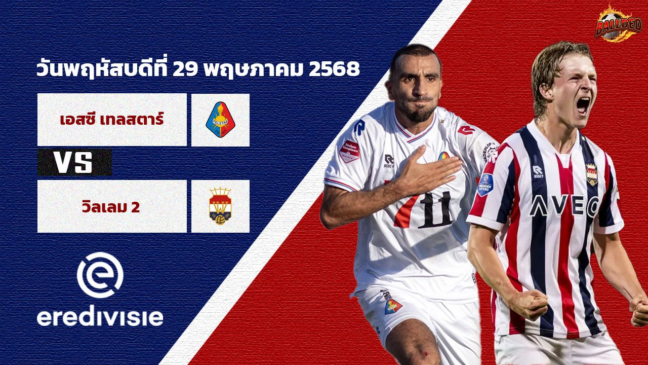 วิเคราะห์บอล จูปิแลร์ ลีก ฮอลแลนด์ รอบเพลย์ออฟ เทลสตาร์ vs วิลเลม 2