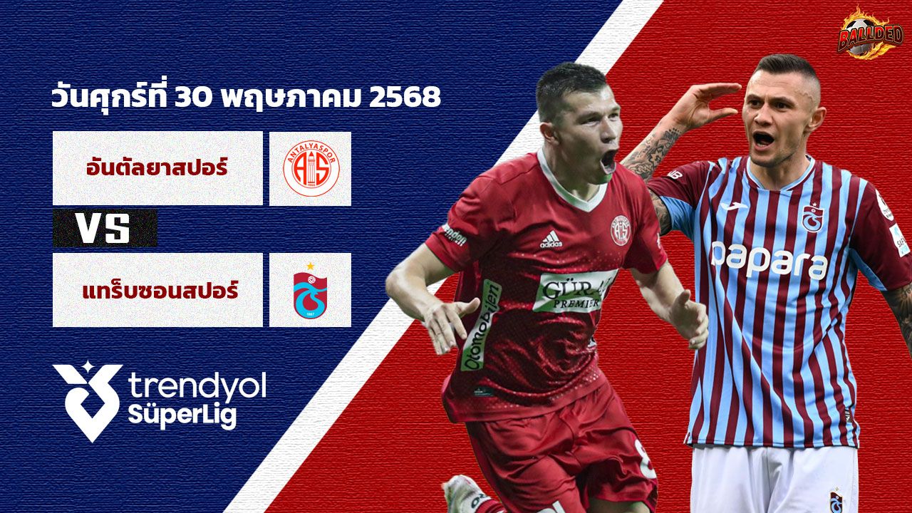 วิเคราะห์บอล ตุรกี ซุปเปอร์ลีก อันตัลยาสปอร์ vs แทร็บซฮนสปอร์