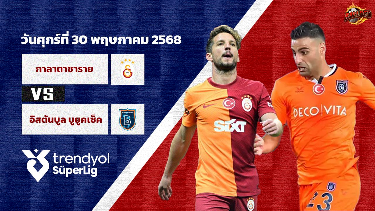 วิเคราะห์บอล ตุรกี ซุปเปอร์ลีก กาลาตาซาราย vs อินตันบูล บูยูคเซ็ค