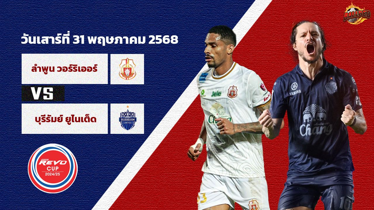 วิเคราะห์บอล รีโว่ คัพ  ลำพูน วอริเออร์ vs บุรีรัมย์ ยูไนเต็ด