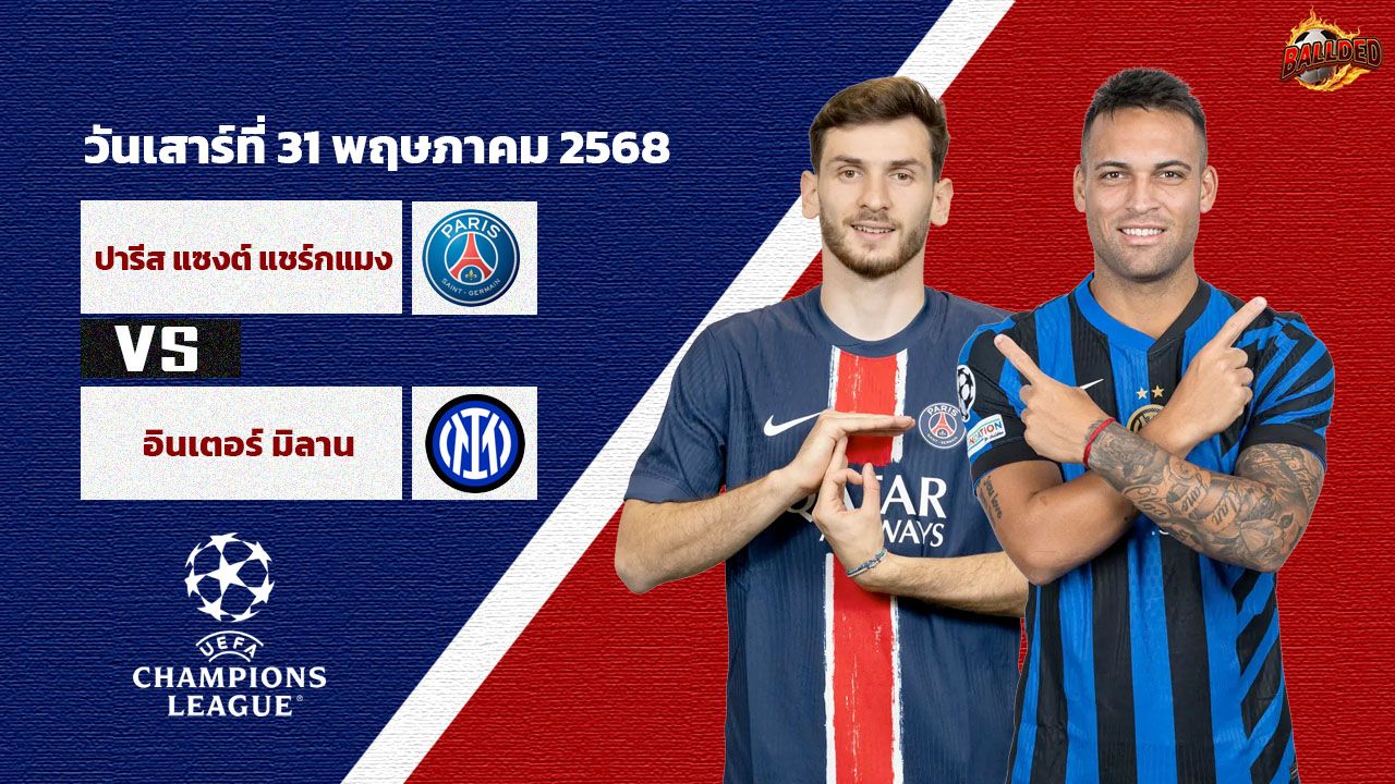 วิเคราะห์บอล ยูฟ่า แชมป์เปี้ยนลีก เปแอชเช vs อินเตอร์ มิลาน