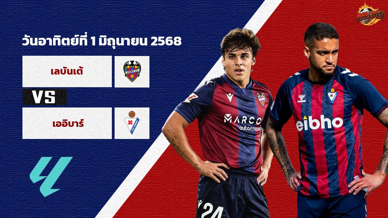 วิเคราะห์บอล เซกุนด้า ดิวิชั่น  เลบันเต้ vs เออิบาร์