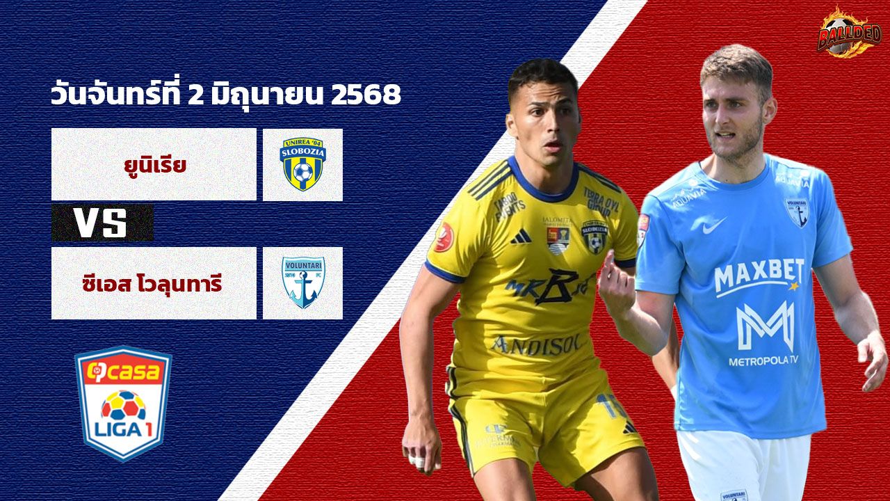 วิเคราะห์บอล โรมาเนีย เพลย์ออฟ  ยูนิเรีย สโลโบเซีย vs โวลุนตารี่