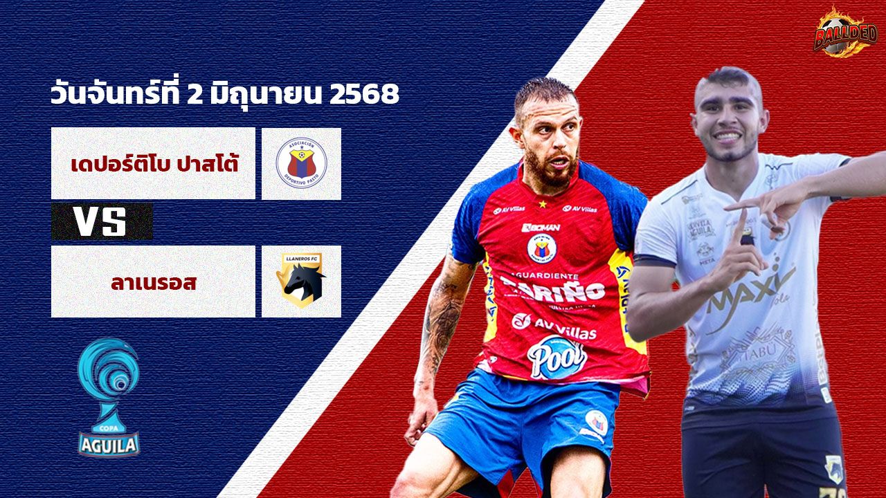 วิเคราะห์บอล โคลัมเบีย ดิวิชั่น1 เดปอร์ติโบ ปาสโต้ vs ลาเนรอส