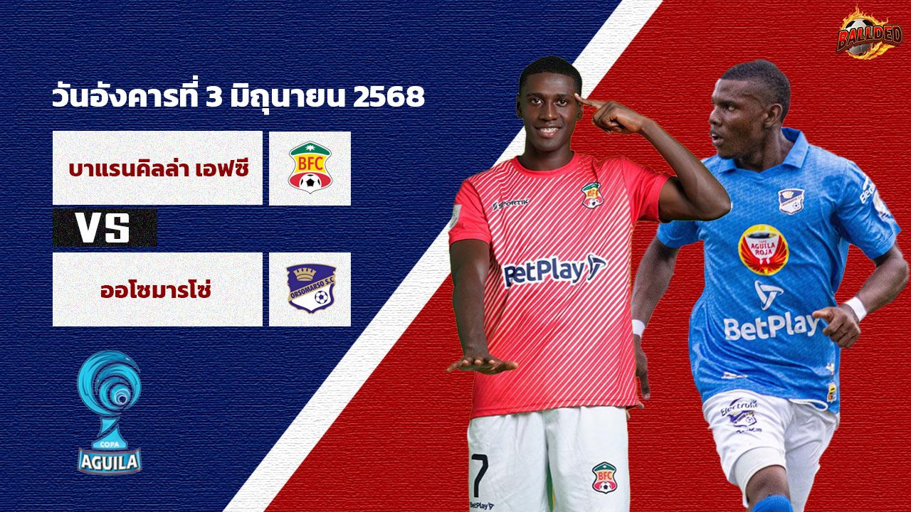 วิเคราะห์บอล โคลัมเบีย ดิวิชั่น1 บาแรนคิลล่า เอฟซี บาแรนคิลล่า เอฟซี vs ออโซมารโซ่