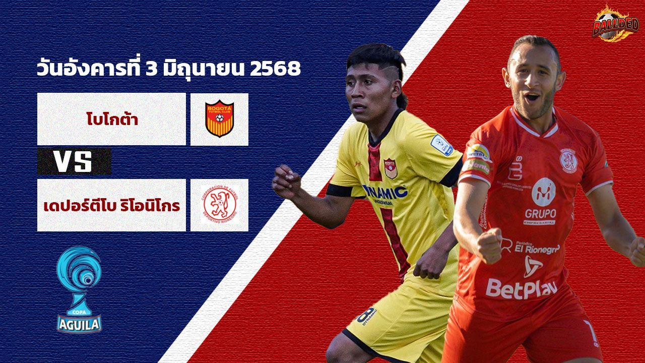 วิเคราะห์บอล โคลัมเบีย ดิวิชั่น1 โบโกต้า vs เดปอร์ตีโบ ริโอนิโกร