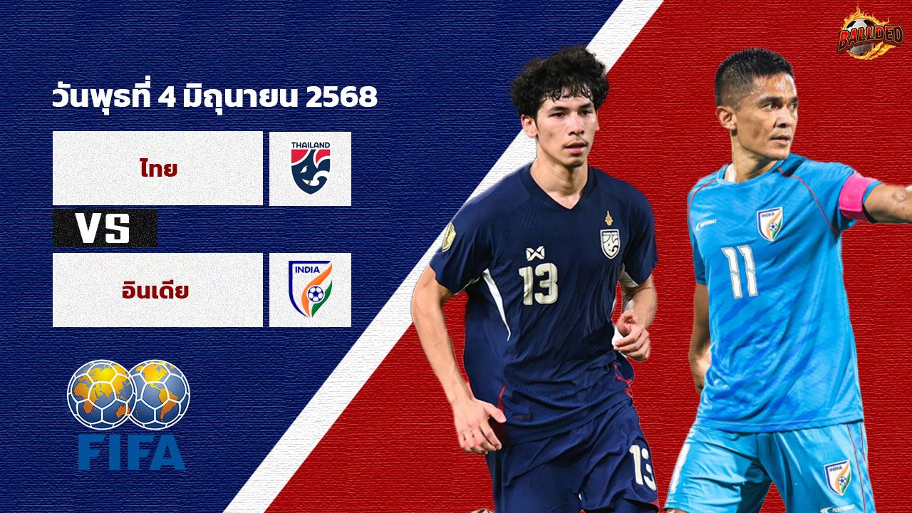 วิเคราะห์บอล กระชับมิตรทีมชาติ  ไทย vs อินเดีย