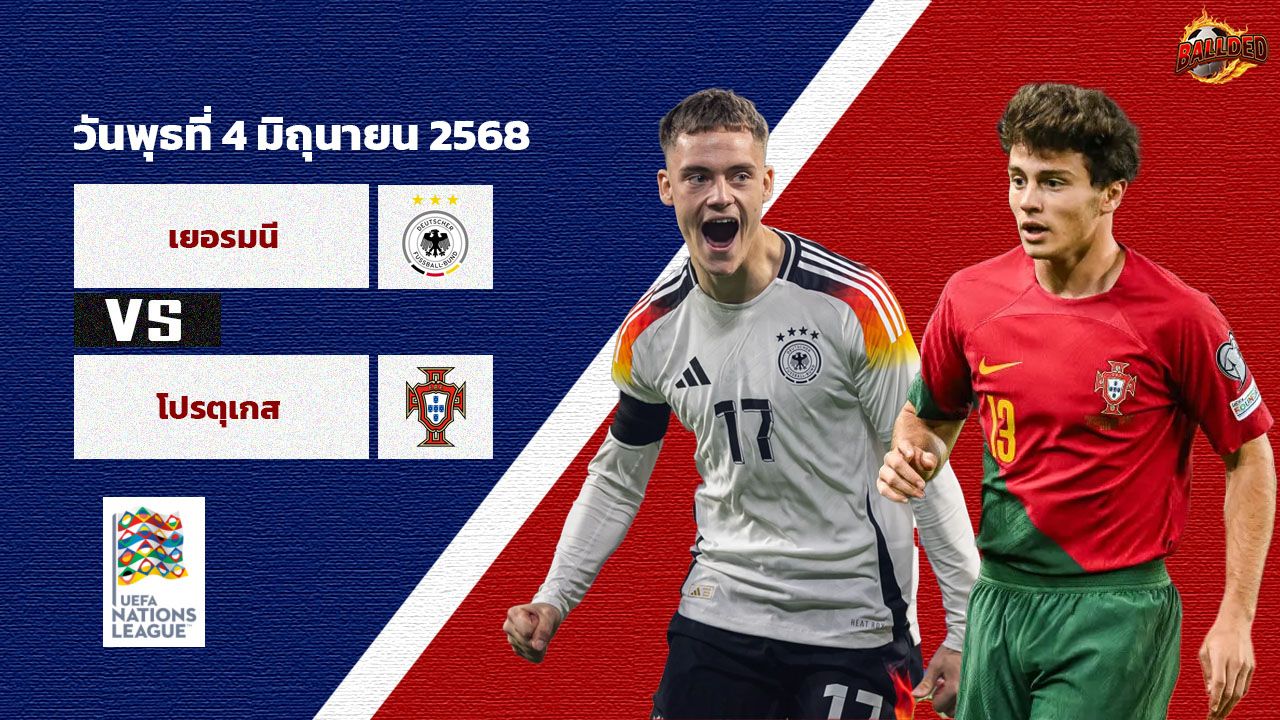 วิเคราะห์บอล เนชั่นส์ ลีก เยอรมัน vs โปรตุเกส