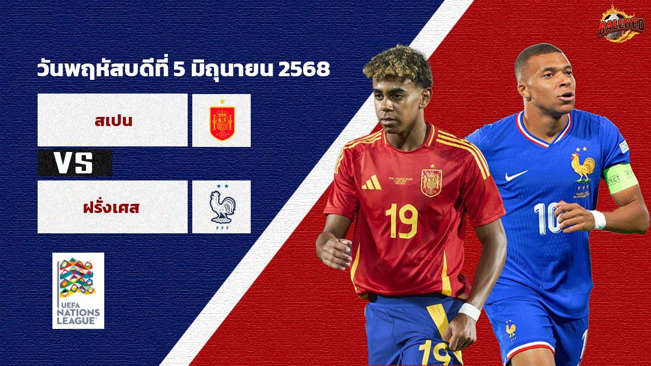วิเคราะห์บอล ยูฟ่า เนชั่นส์ ลีก สเปน vs ฝรั่งเศส