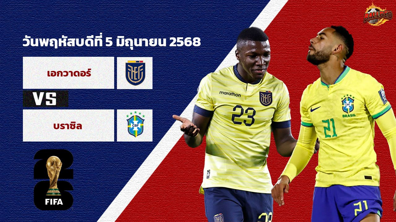 วิเคราะห์บอล  คัดบอลโลก 2026 เอกวาดอร์ vs บราซิล