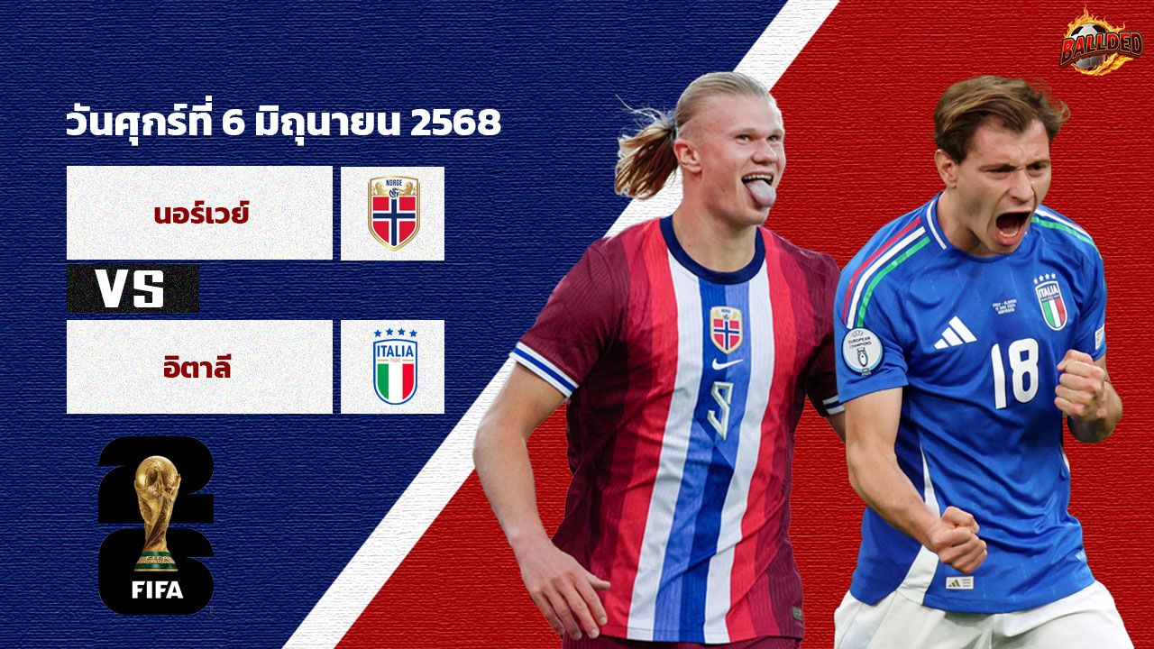 วิเคราะห์บอล คัดบอลโลก 2026 นอร์เวย์ vs อิตาลี