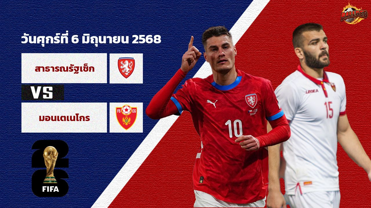 วิเคราะห์บอล คัดบอลโลก 2026 เช็ก vs มอนเตเนโกร