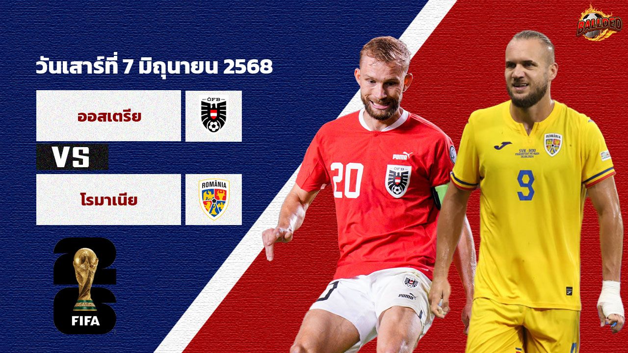 วิเคราะห์บอล  คัดบอลโลก 2026 ออสเตรีย vs โรมาเนีย