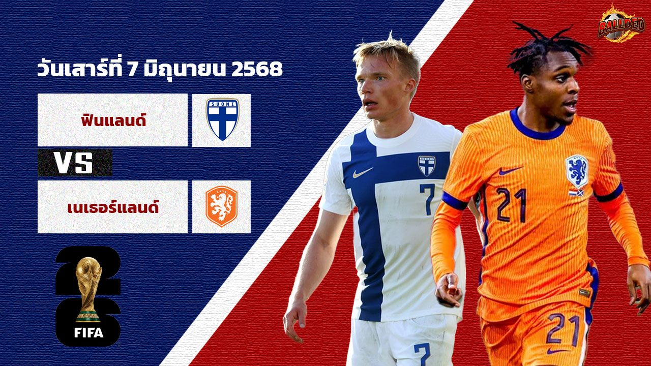 วิเคราะห์บอล คัดบอลโลก 2026 ฟินแลนด์ vs เนเธอร์แลนด์