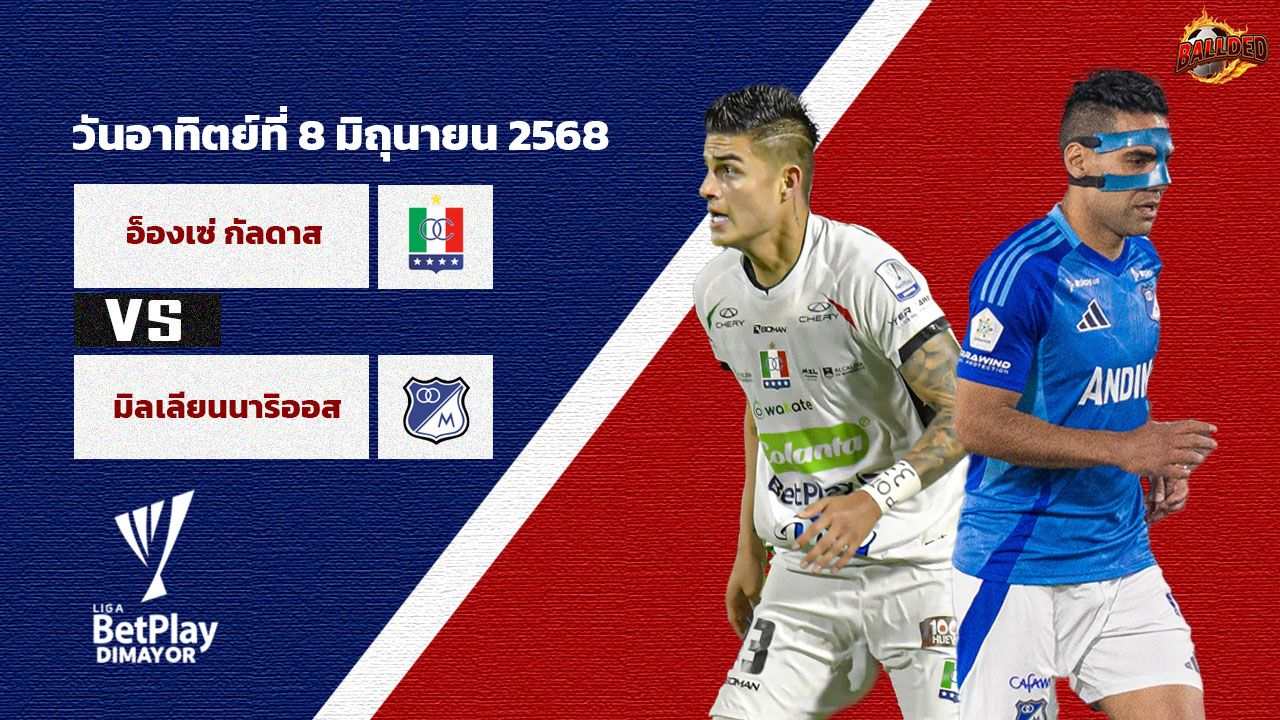 วิเคราะห์บอลโคลัมเบีย ดิวิชั่น1  อ็องเซ่ กัลดาส vs มิลเลียนนาริออส