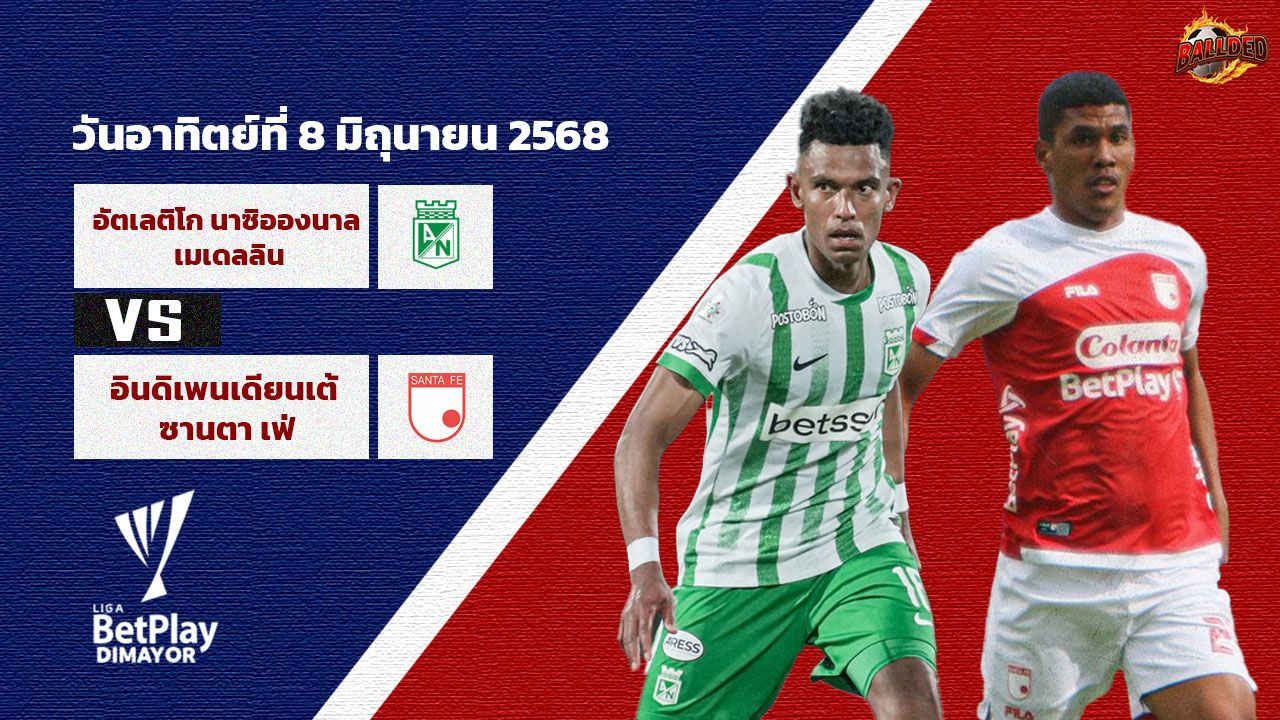 วิเคราะห์บอลโคลัมเบีย ดิวิชั่น1  อัตเลติโก นาซิอองนาล เมเดลลิน vs อินดิเพนเดียนเต้ ซานตา เฟ่