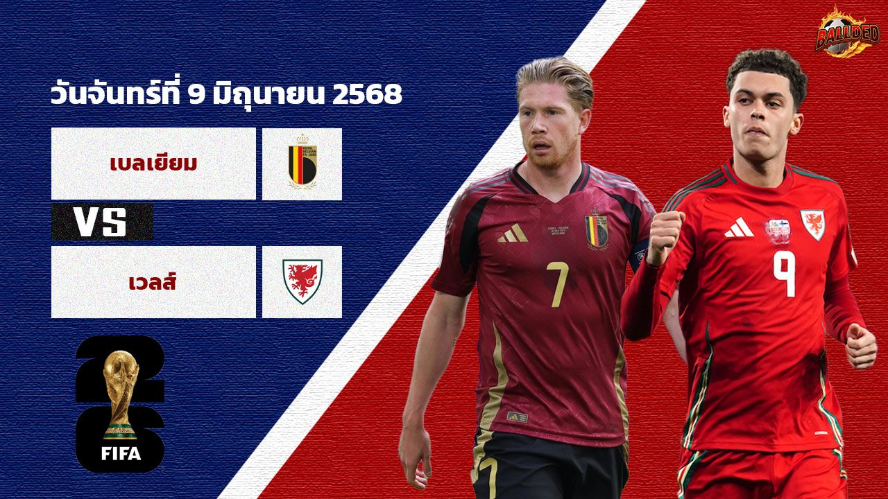 วิเคราะห์บอล ฟุตบอลโลก รอบคัดเลือก โซนยุโรป เบลเยี่ยม vs เวลส์