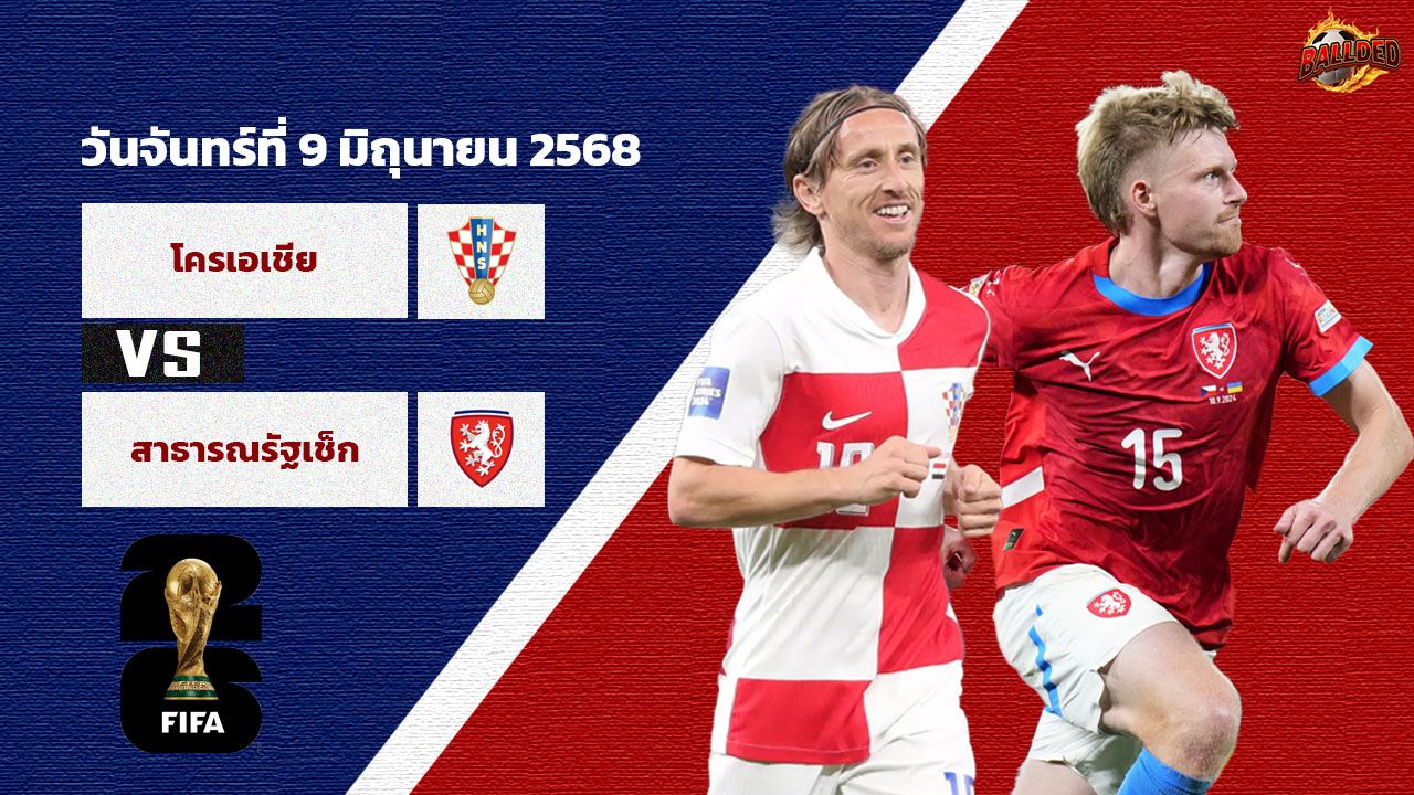 วิเคราะห์บอล ฟุตบอลโลก รอบคัดเลือก โซนยุโรป โครเอเชีย vs เช็ก
