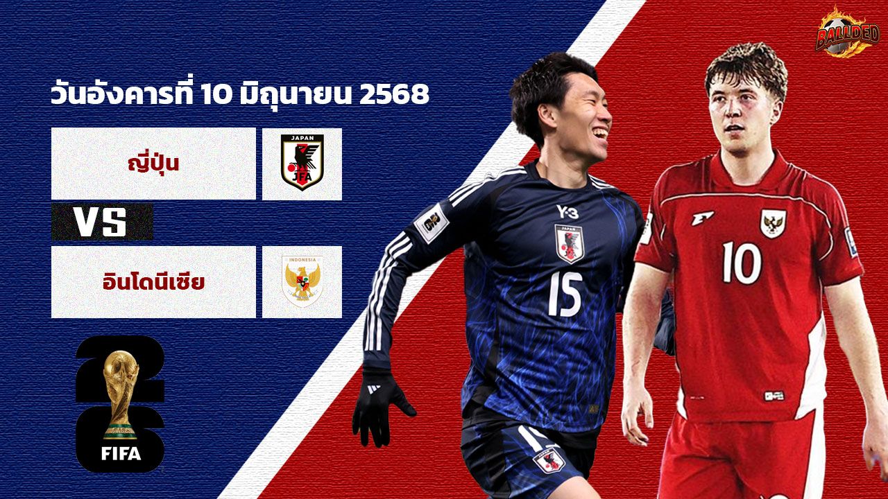 วิเคราะห์บอล ฟุตบอลโลก รอบคัดเลือก โซนเอเชีย ญี่ปุ่น vs อินโดนีเซีย