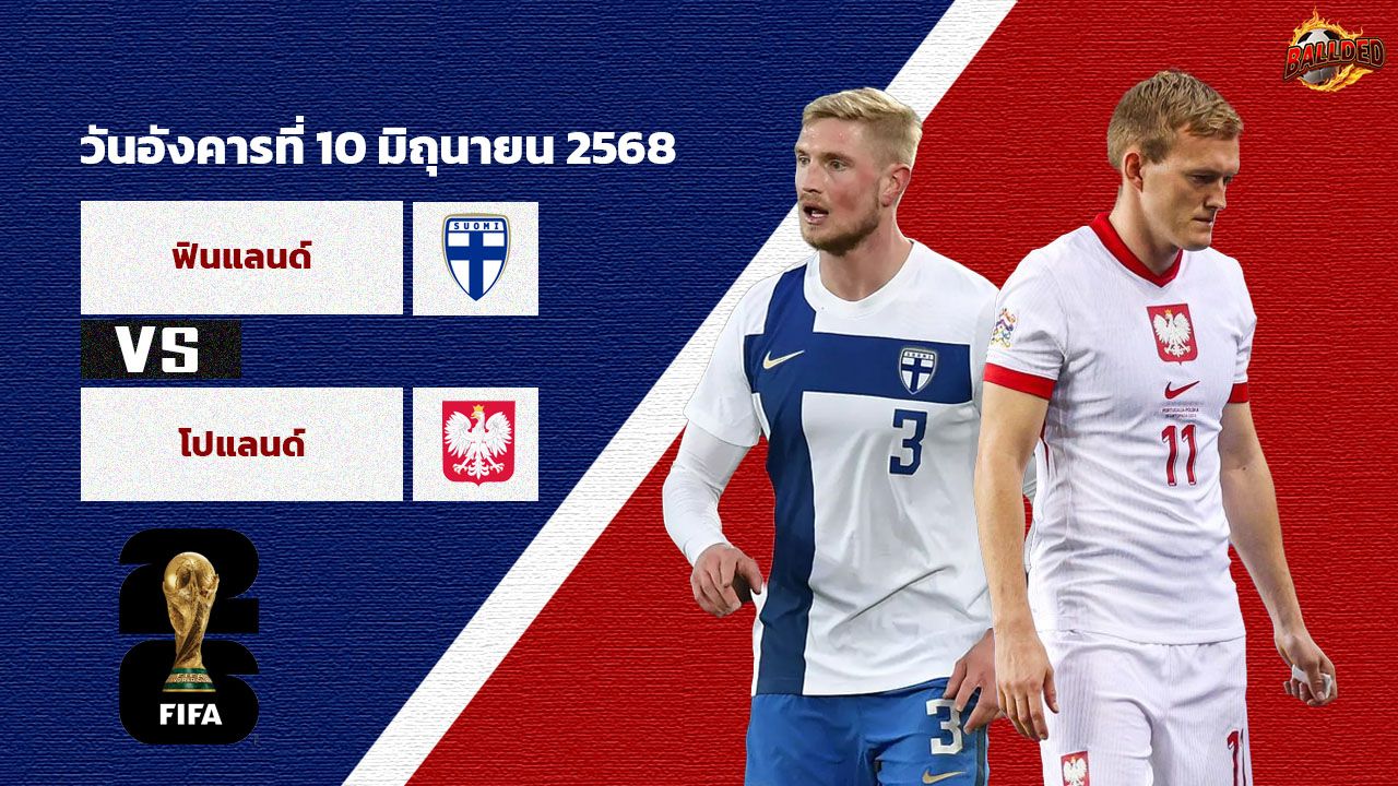 วิเคราะห์บอล ฟุตบอลโลก รอบคัดเลือก โซนยุโรป ฟินแลนด์ vs โปแลนด์