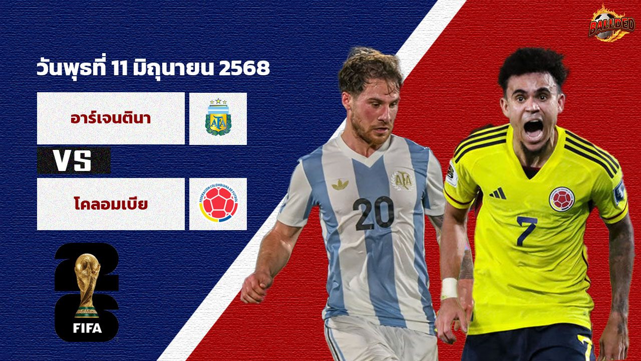 วิเคราะห์บอล คัดบอลโลก โซนอเมริกาใต้ อาร์เจนติน่า vs โคลัมเบีย
