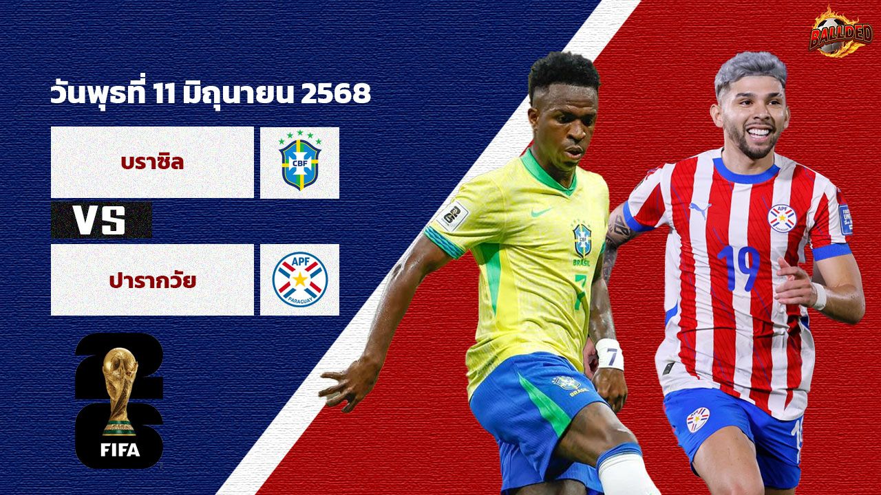 วิเคราะห์บอล คัดบอลโลก โซนอเมริกาใต้ บราซิล vs ปารากวัย