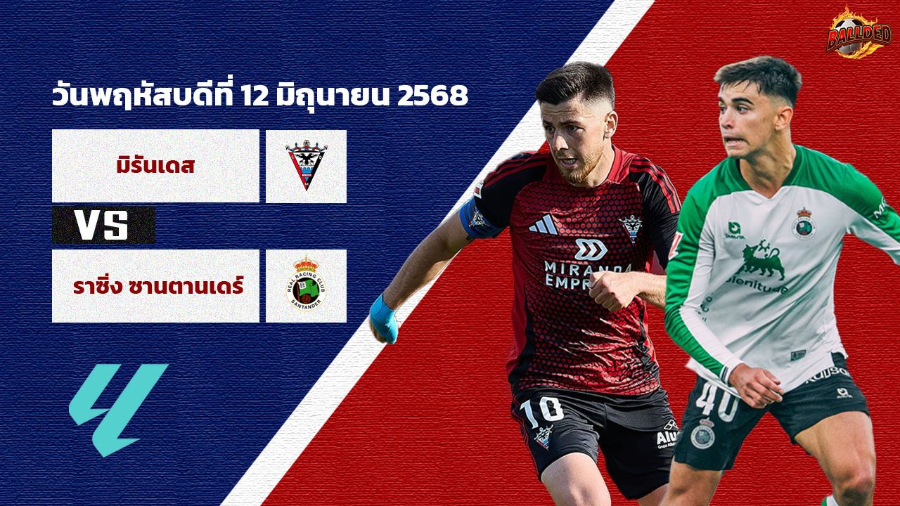 วิเคราะห์บอล  เซกุนด้า ดิวิชั่น มิรานเดส vs ราซิ่ง ซานตานเดร์