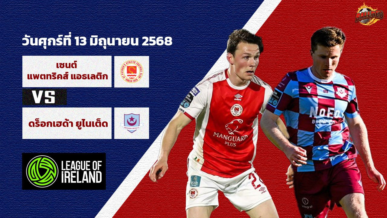 วิเคราะห์บอล ไอร์แลนด์ พรีเมียร์ ลีก เซนต์ แพทริคส์ vs ดร็อกเฮด้า ยูไนเต็ด