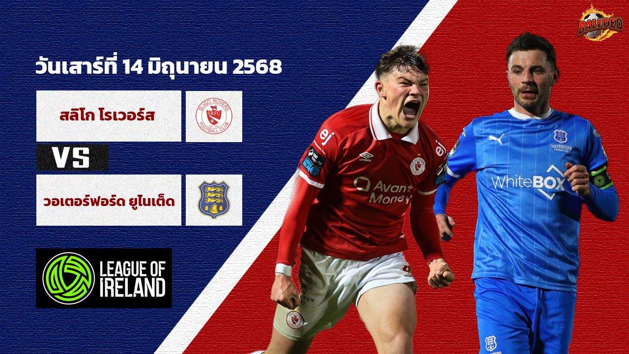 วิเคราะห์บอล ไอร์แลนด์ พรีเมียร์ลีก สลิโก โรเวอร์ส vs วอเตอร์ฟอร์ด ยูไนเต็ด
