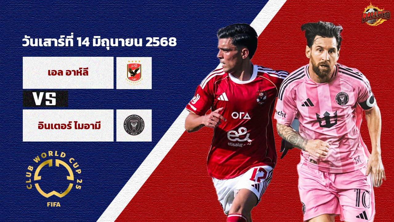วิเคราะห์บอล ฟุตบอลชิงแชมป์สโมสรโลก เอล อาห์ลี vs อินเตอร์ ไมอามี่
