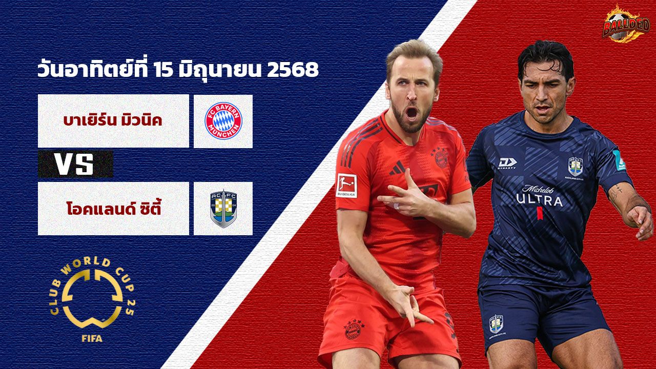 วิเคราะห์บอล ฟุตบอลชิงแชมป์สโมสรโลก บาเยิร์น มิวนิค vs โอคแลนด์ ซิตี้