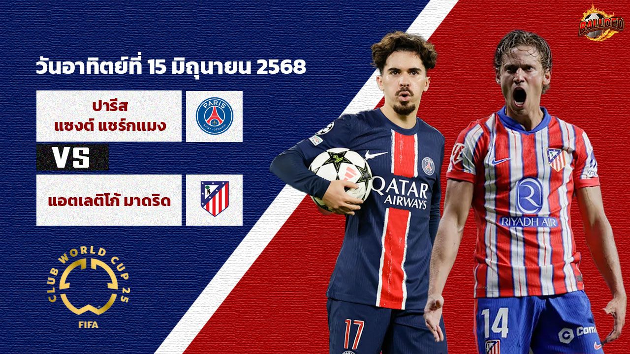 วิเคราะห์บอล ฟุตบอลชิงแชมป์สโมสรโลก เปแอชเช vs แอตเลติโก้ มาดริด