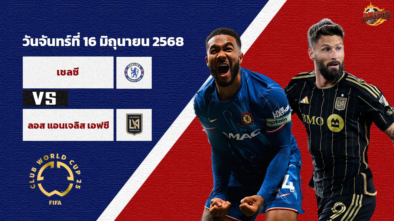 วิเคราะห์บอล ฟุตบอลชิงแชมป์สโมสรโลก เชลซี vs ลอส แอนเจลิส เอฟซี