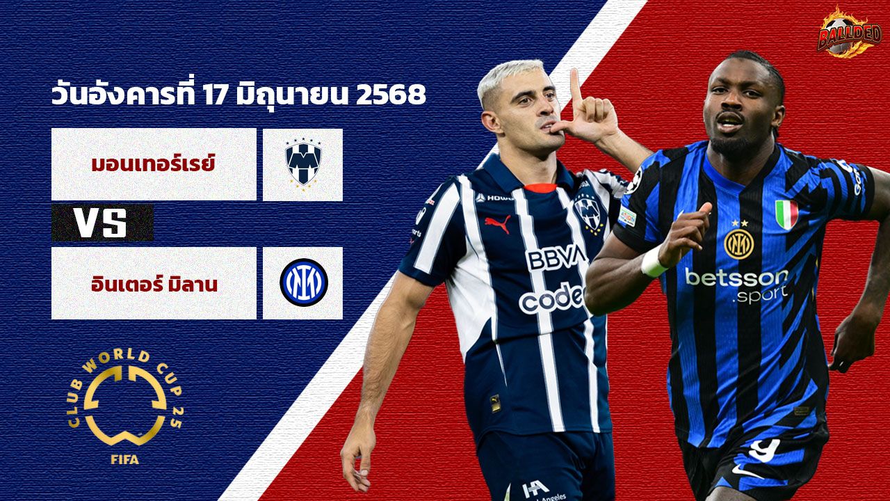 วิเคราะห์บอล ฟีฟ่า คลับ เวิลด์ คัพ  มอนเตร์เรย์ vs อินเตอร์ มิลาน