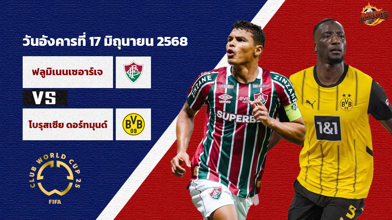 วิเคราะห์บอล ฟีฟ่า คลับ เวิลด์ คัพ ฟลูมิเนนเซ่ vs ดอร์ทมุนด์