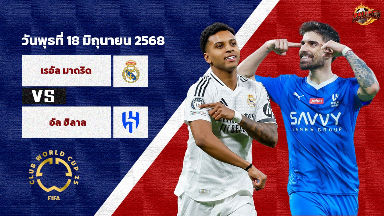 วิเคราะห์บอล ฟีฟ่า คลับ เวิลด์ คัพ เรอัล มาดริด vs อัล ฮิลาล
