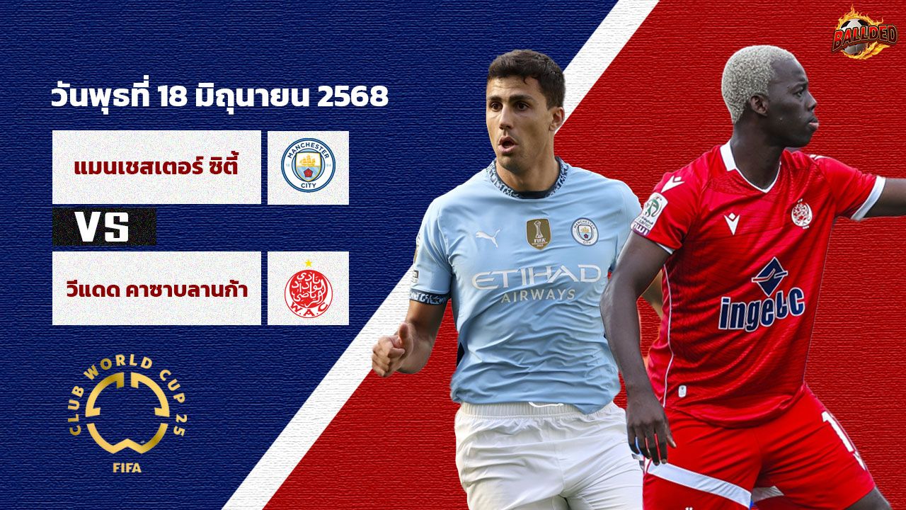 วิเคราะห์บอล ฟีฟ่า คลับ เวิลด์ คัพ  แมนฯซิตี้ vs วีดาด คาซาบลังก้า