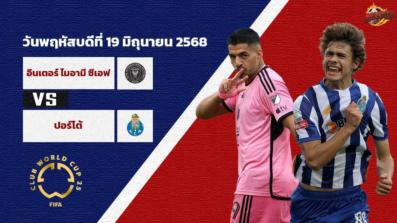 วิเคราะห์บอล ฟีฟ่า คลับ เวิลด์ คัพ อินเตอร์ ไมอามี่ vs ปอร์โต้