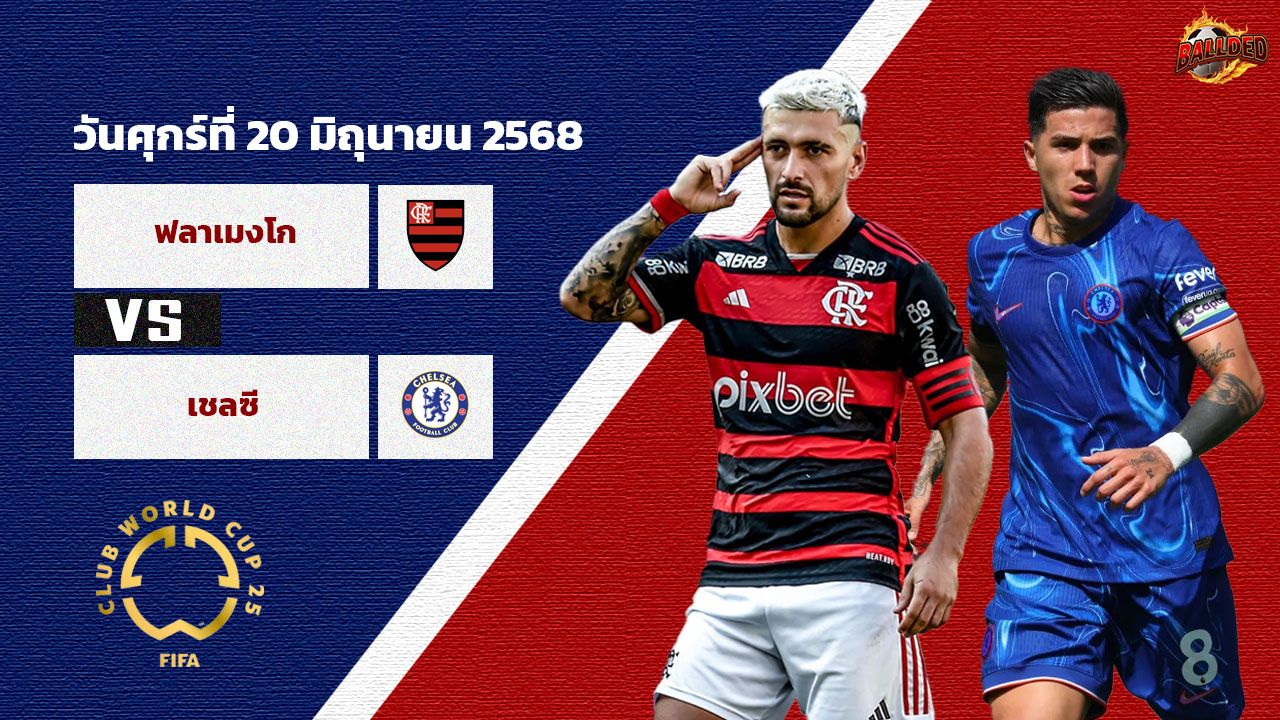วิเคราะห์บอล ฟีฟ่า คลับ เวิร์ล คัพ ฟลาเมงโก้ vs เชลซี