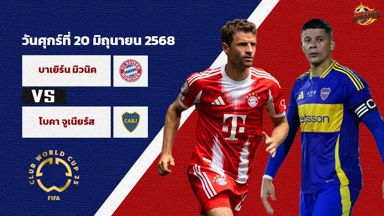 วิเคราะห์บอล ฟีฟ่า คลับ เวิร์ล คัพ บาเยิร์น มิวนิค vs โบคา จูเนียร์ส