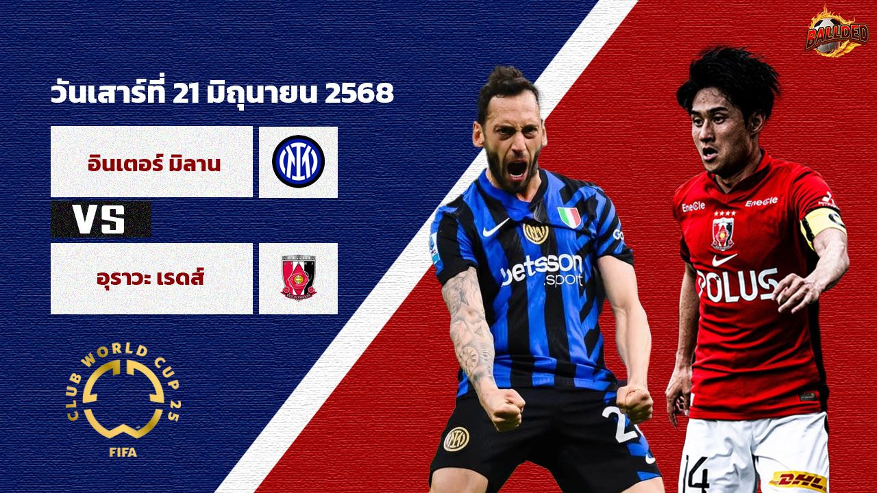 วิเคราะห์บอล ฟีฟ่า คลับ เวิร์ล คัพ อินเตอร์ มิลาน vs อุราวะ เรดส์