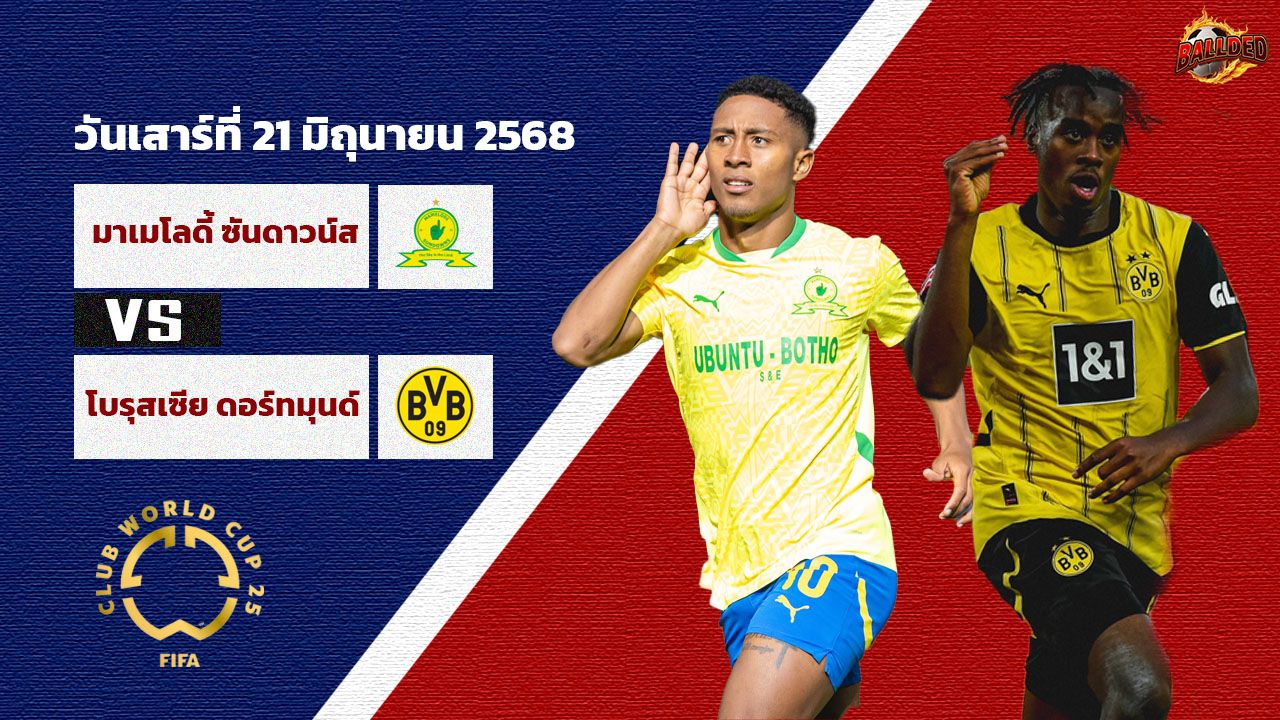 วิเคราะห์บอล ฟีฟ่า คลับ เวิร์ล คัพ มาเมโลดี้ ซันดาวน์ส vs โบรุสเซีย ดอร์ทมุนด์