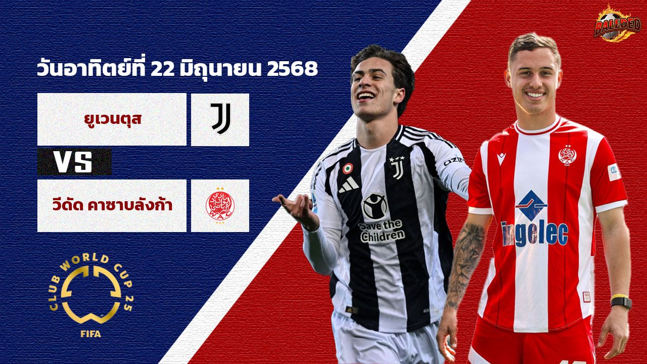 วิเคราะห์บอล ฟีฟ่า คลับ เวิร์ล คัพ ยูเวนตุส vs วีดัด คาซาบลังก้า
