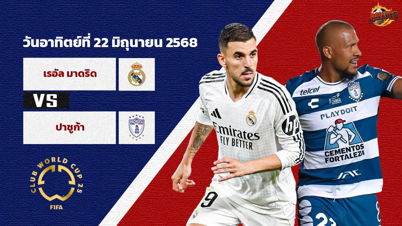 วิเคราะห์บอล ฟีฟ่า คลับ เวิร์ล คัพ เรอัล มาดริด vs ปาชูก้า