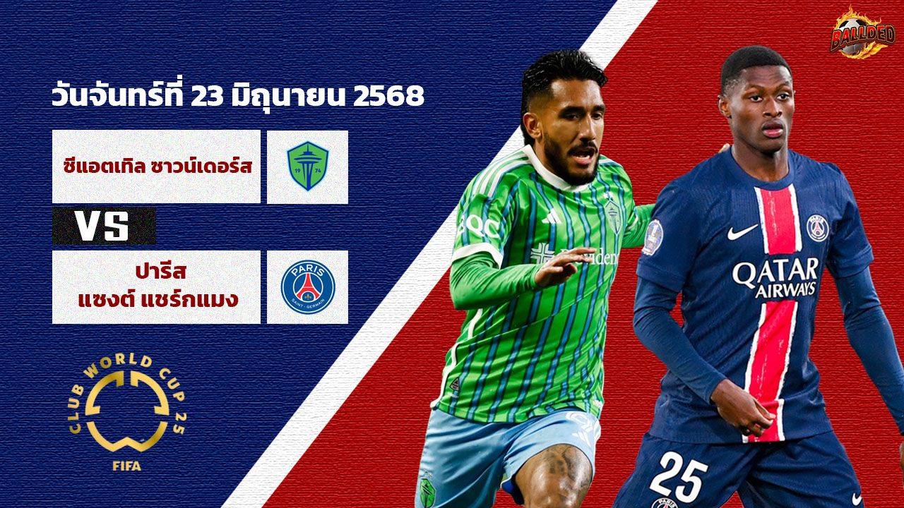 วิเคราะห์บอล ฟีฟ่า คลับ เวิร์ล คัพ  ซีแอตเทิล ซาวน์เดอร์ส vs ปารีส แซงต์-แชร์กแมง