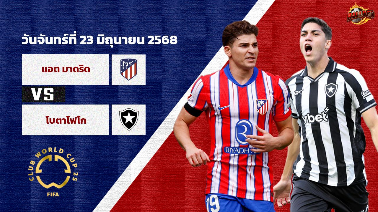 วิเคราะห์บอล ฟีฟ่า คลับ เวิลด์ คัพ  แอตเลติโก มาดริด vs โบตาโฟโก้
